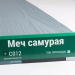 Сайдинг Мирко 7,5 под дерево С012 купить в Волжском